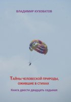Тайны человеческой природы, ожившие в стихах. Книга двести двадцать седьмая