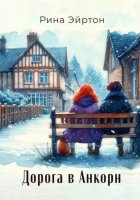 Дорога в Анкорн