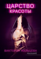 Царство красоты