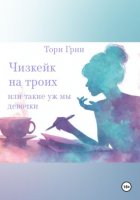 Чизкейк на троих, или Такие уж мы девочки