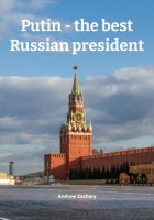 Putin – the best Russian president