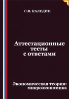 Аттестационные тесты с ответами. Экономическая теория – микроэкономика