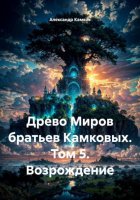 Древо Миров братьев Камковых. Том 5. Возрождение