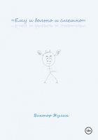 «Ему и больно и смешно»