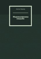 Муравьишкина свадьба