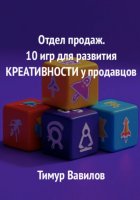 Отдел продаж. 10 игр для развития креативности у продавцов