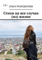 Стихи на все случаи (из) жизни