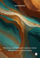 Руки как инструмент удовольствия. Мануальная стимуляция