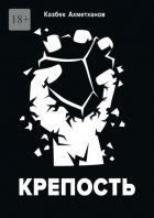 Крепость