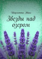 Звезды над озером