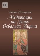 Медитации на Таро Освальда Вирта