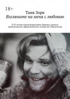 Взгляните на меня с любовью. К 55-летию Сергея Борисовича Чуркина, артиста Архангельского Драматического театра им. Ломоносова