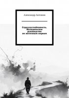 Стрессоустойчивость. Методическое руководство по железным нервам.