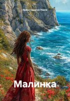 Малинка