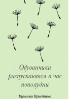 Одуванчики распускаются в час пополудни