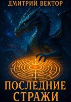 Последние стражи