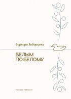 Белым по белому