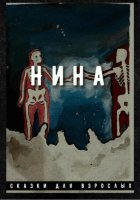 Нина