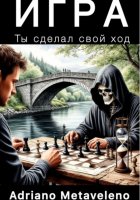 Игра