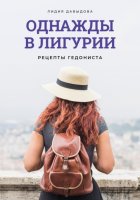 Однажды в Лигурии. Рецепты гедониста.