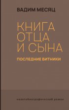 Книга отца и сына. Последние битники