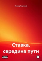 Ставка, середина пути
