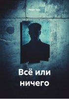 Всё или ничего