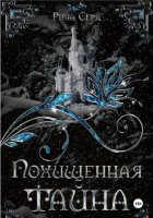 Похищенная тайна