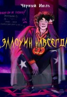 Хэллоуин навсегда!