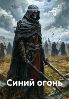 Синий огонь