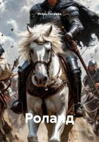 Роланд