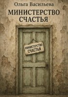 Министерство счастья