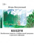 Колдун. Необычная повесть о любви юной девушки и русского офицера