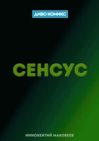 Сенсус