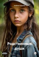 Родственные души