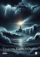 Талассея: кости в океане