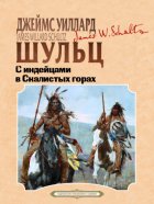 С индейцами в скалистых горах