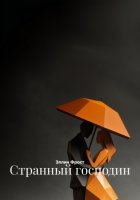 Странный господин