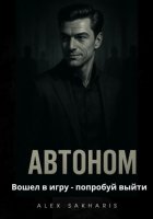 Автоном