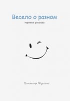 Весело о разном. Короткие рассказы
