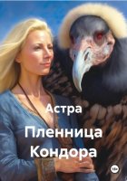 Пленница Кондора
