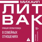 Принцип сперматозоида в семейных отношениях