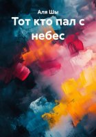 Тот кто пал с небес