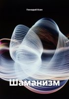 Шаманизм