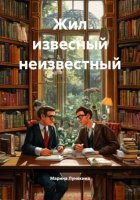Жил извесный неизвестный