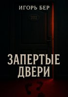 Запертые двери