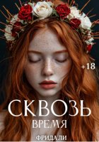 Сквозь время