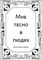 Мне тесно в людях