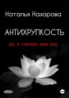 Антихрупкость. Да, я говорю вам нет