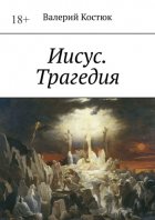 Иисус. Трагедия